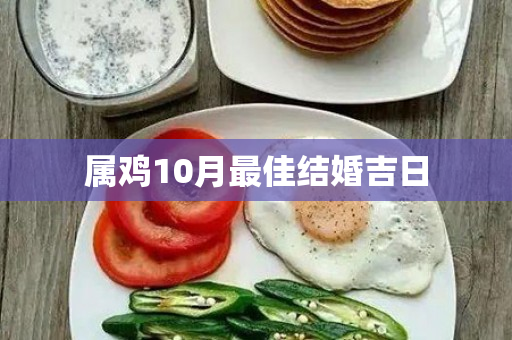 属鸡10月最佳结婚吉日