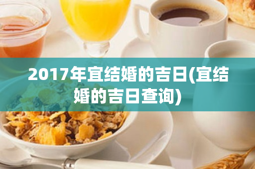 2017年宜结婚的吉日(宜结婚的吉日查询)