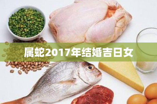 属蛇2017年结婚吉日女