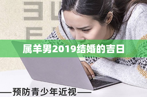 属羊男2019结婚的吉日