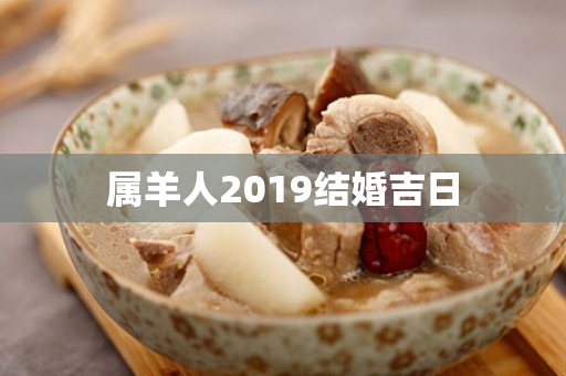 属羊人2019结婚吉日