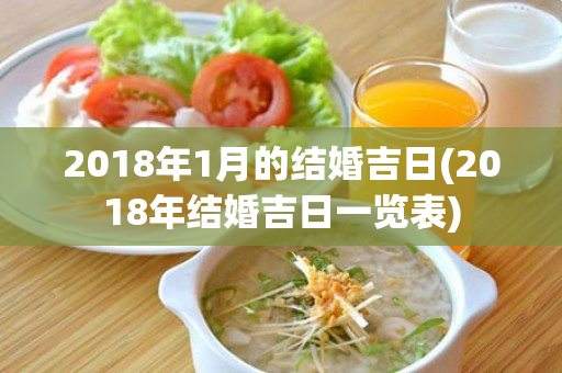 2018年1月的结婚吉日(2018年结婚吉日一览表)